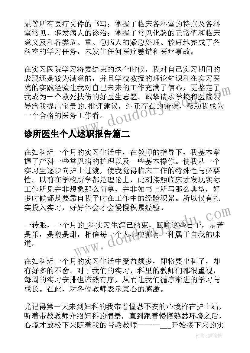 2023年诊所医生个人述职报告 医生自我鉴定(精选9篇)