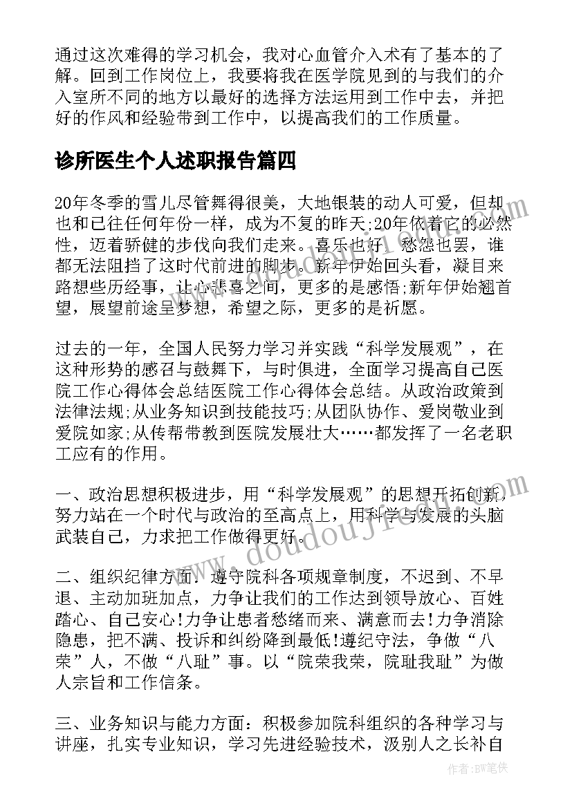 2023年诊所医生个人述职报告 医生自我鉴定(精选9篇)