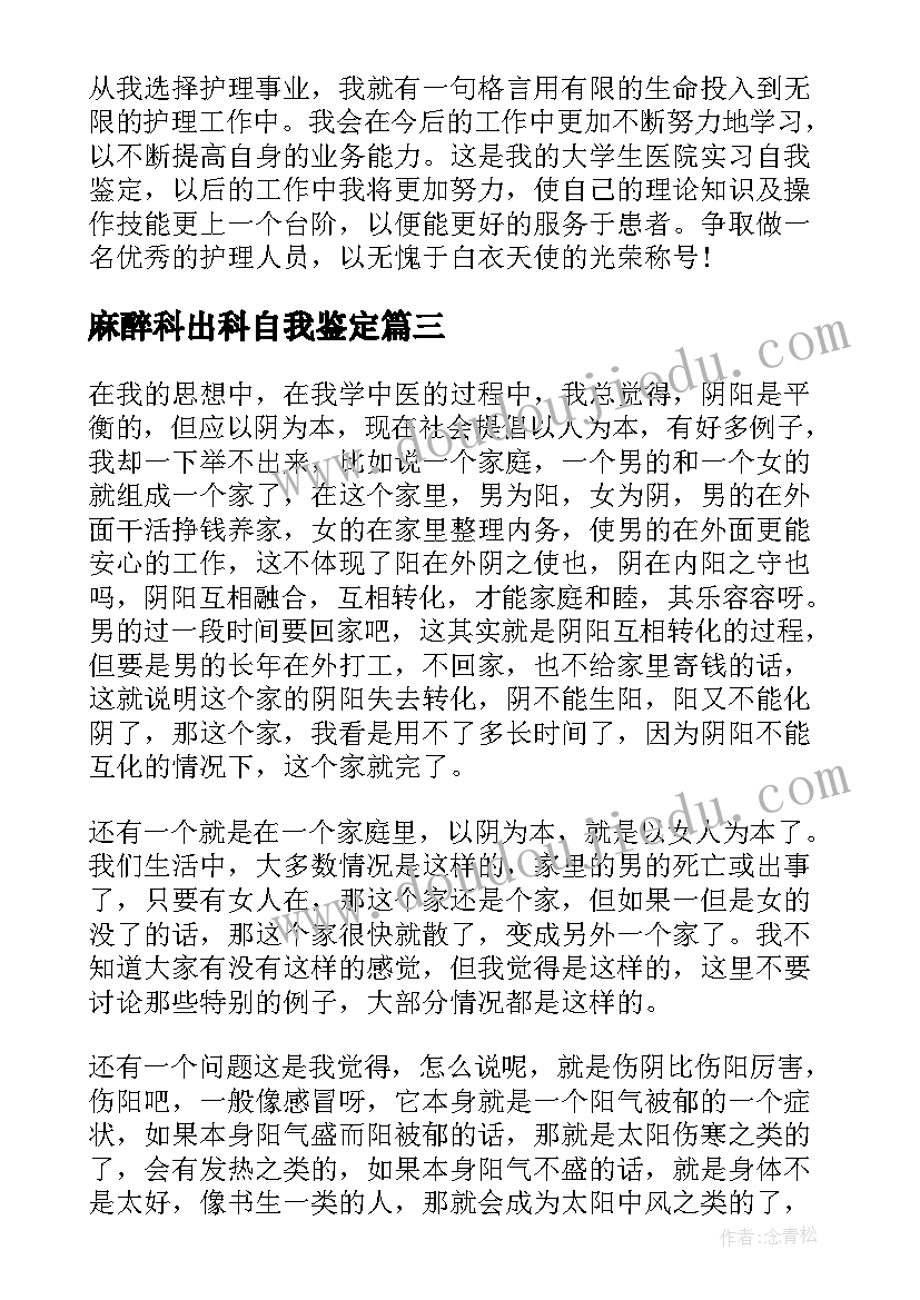 2023年麻醉科出科自我鉴定(通用9篇)