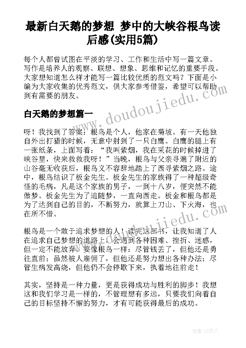 最新白天鹅的梦想 梦中的大峡谷根鸟读后感(实用5篇)