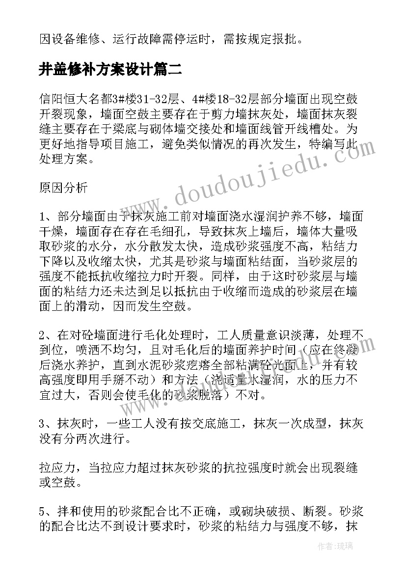 2023年井盖修补方案设计 砼露筋修补方案需要设计(大全5篇)