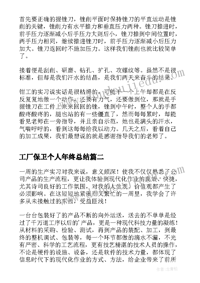 工厂保卫个人年终总结(优秀8篇)