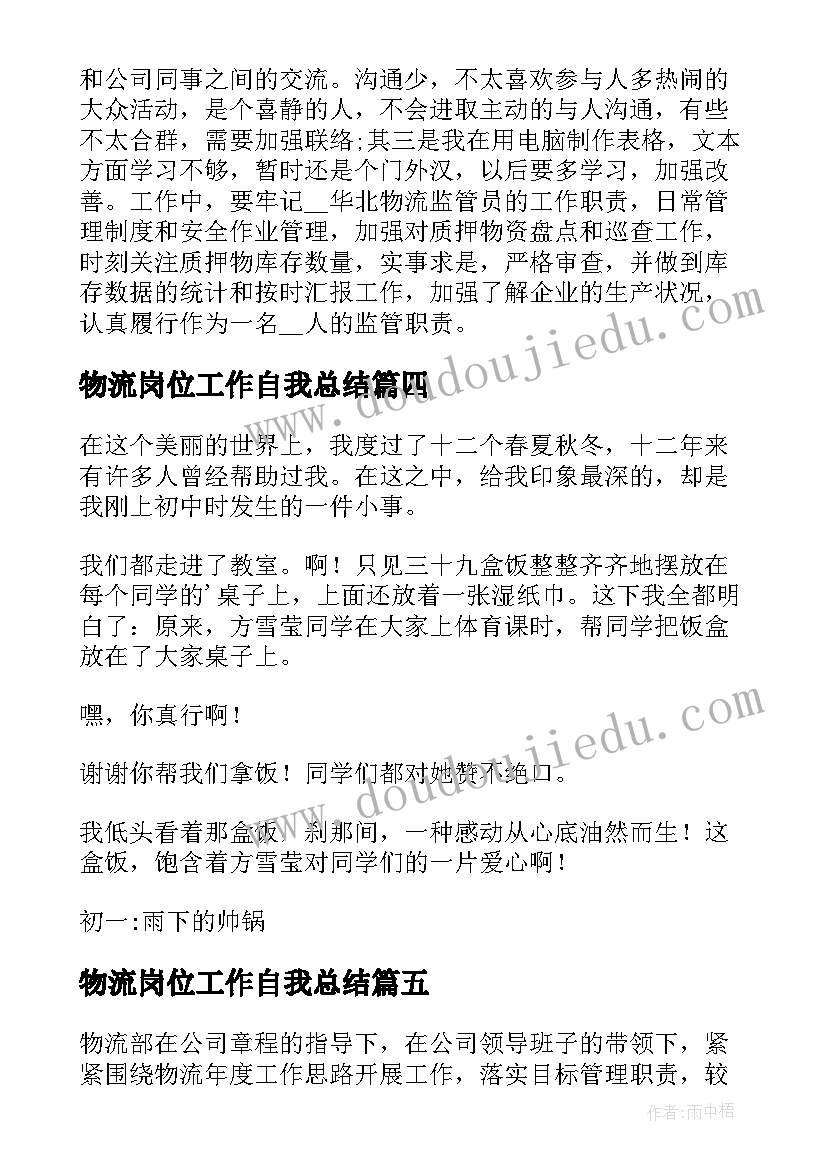 最新物流岗位工作自我总结(通用9篇)