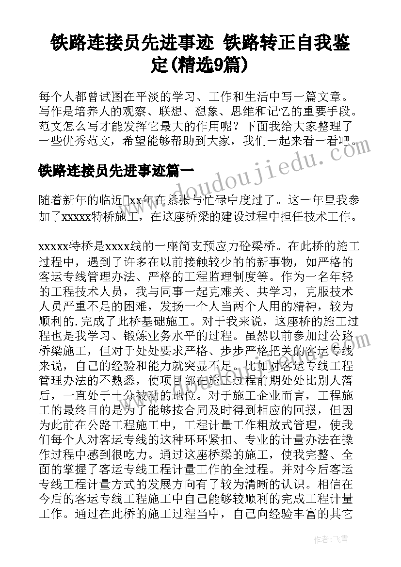 铁路连接员先进事迹 铁路转正自我鉴定(精选9篇)