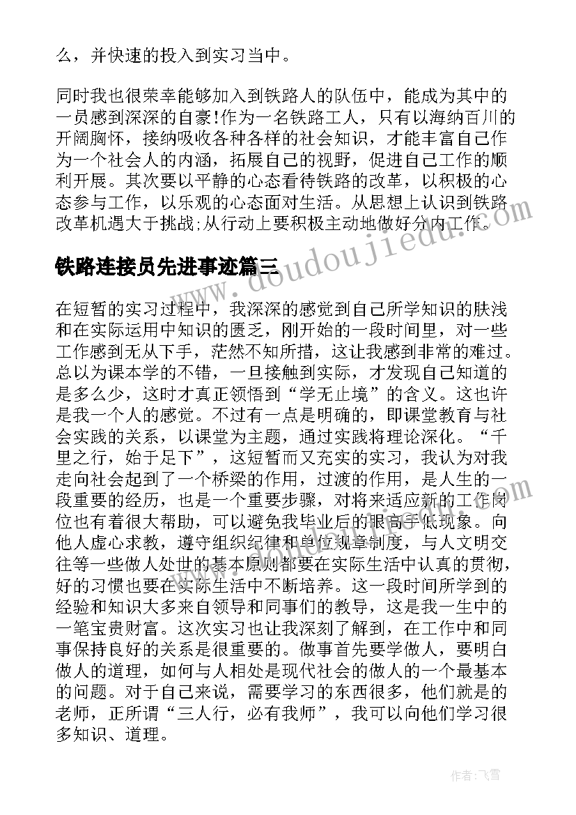 铁路连接员先进事迹 铁路转正自我鉴定(精选9篇)