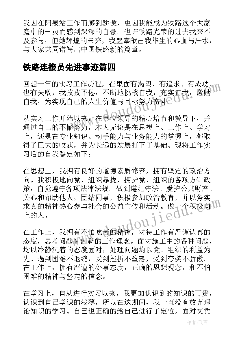 铁路连接员先进事迹 铁路转正自我鉴定(精选9篇)