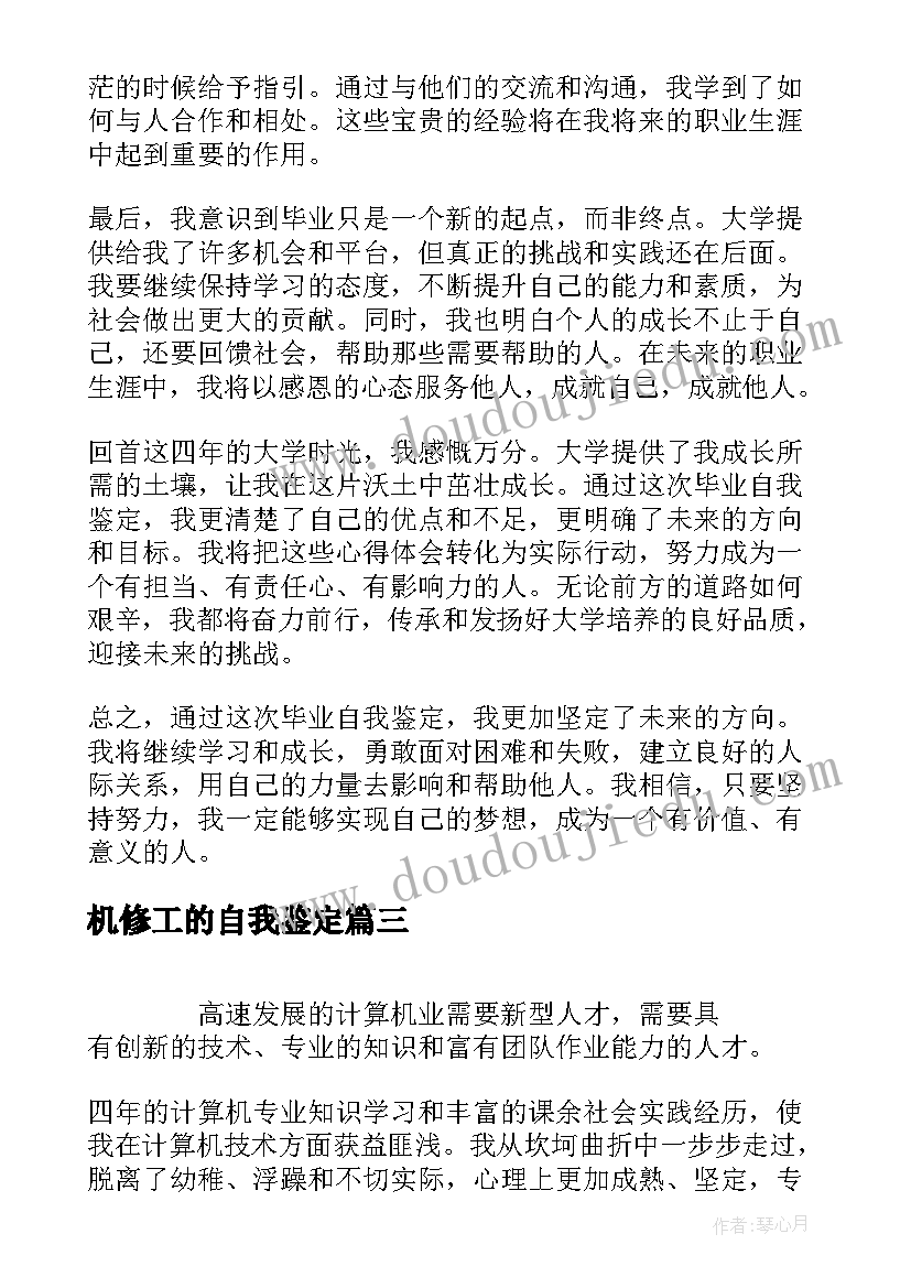 2023年机修工的自我鉴定 毕业自我鉴定心得体会(大全10篇)