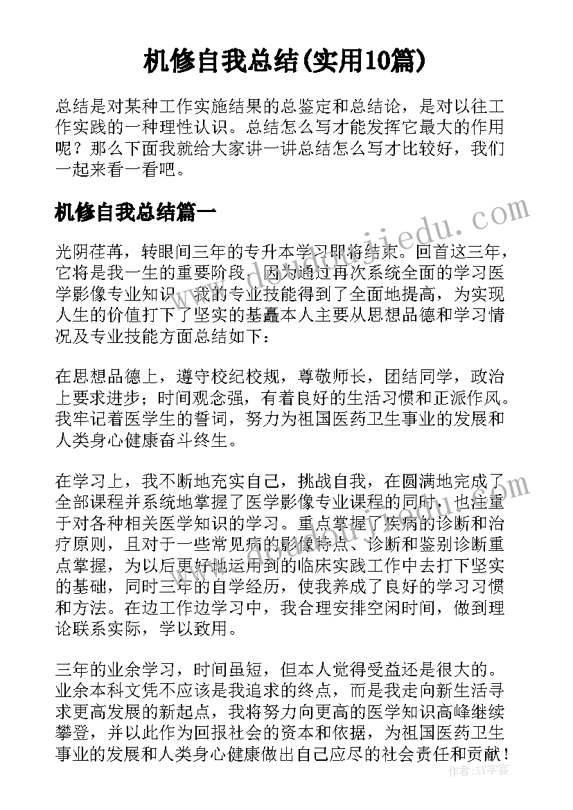 机修自我总结(实用10篇)