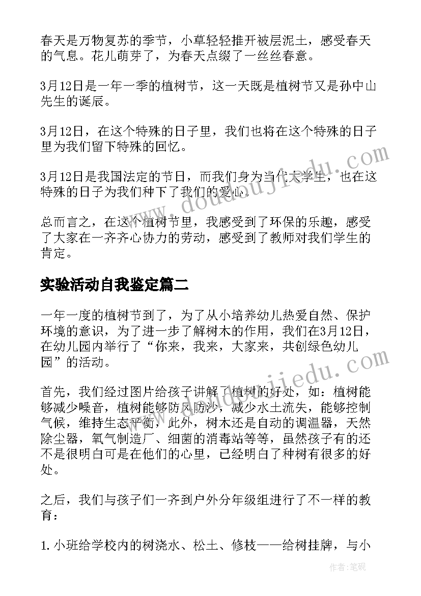 最新实验活动自我鉴定 植树活动自我鉴定(精选6篇)