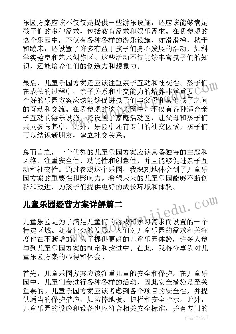 2023年儿童乐园经营方案详解(精选6篇)