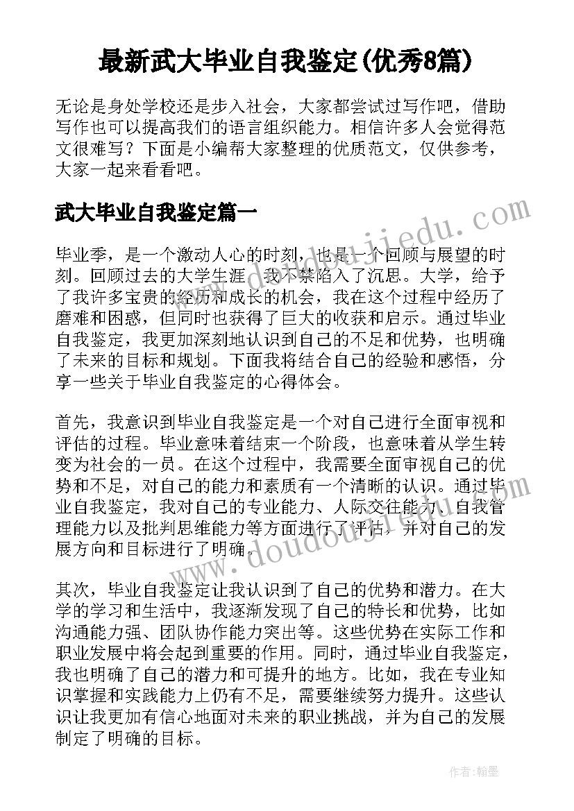 最新武大毕业自我鉴定(优秀8篇)