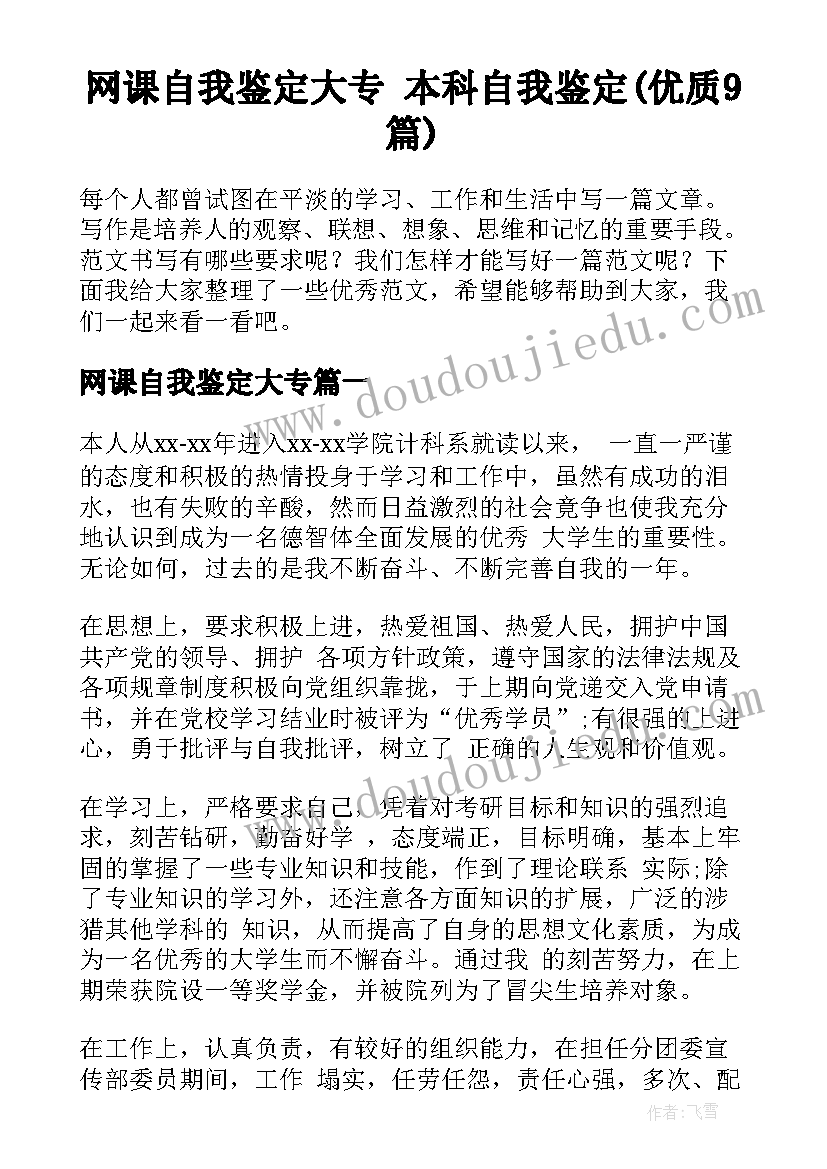 网课自我鉴定大专 本科自我鉴定(优质9篇)