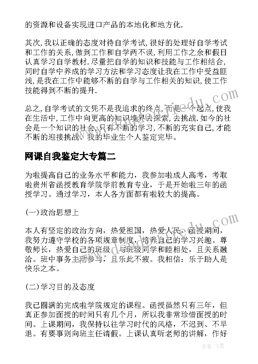 网课自我鉴定大专 本科自我鉴定(优质9篇)