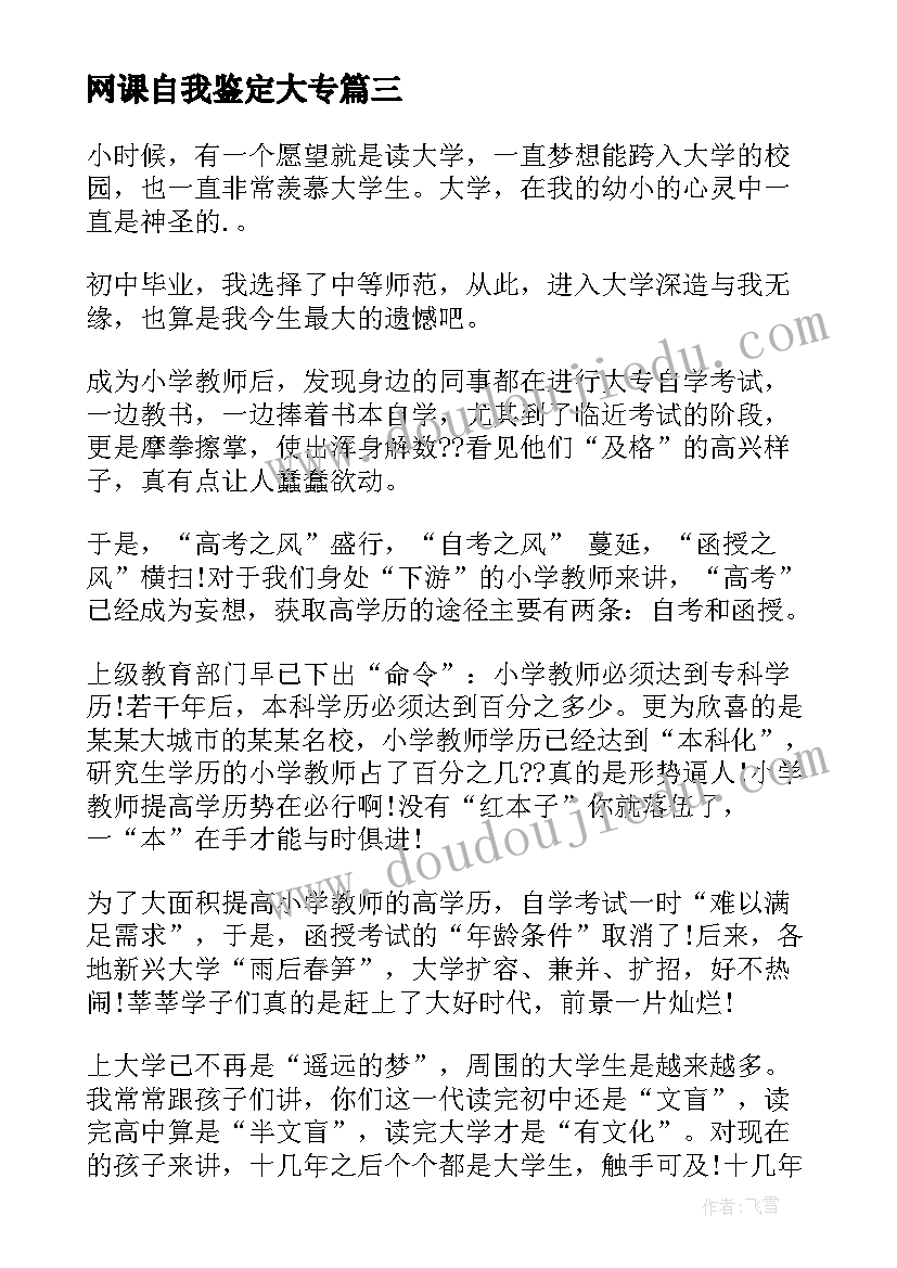 网课自我鉴定大专 本科自我鉴定(优质9篇)