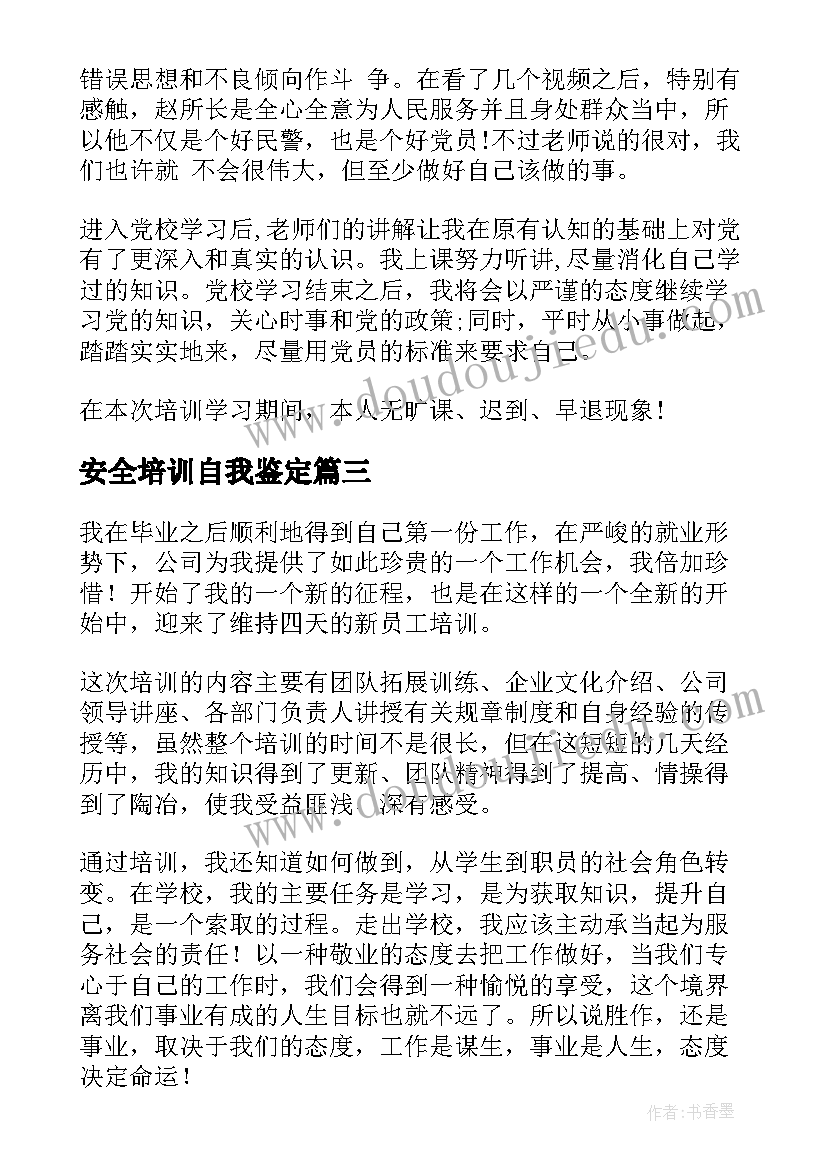 2023年安全培训自我鉴定(大全8篇)