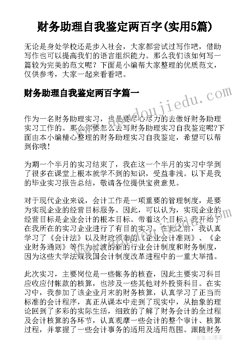 财务助理自我鉴定两百字(实用5篇)