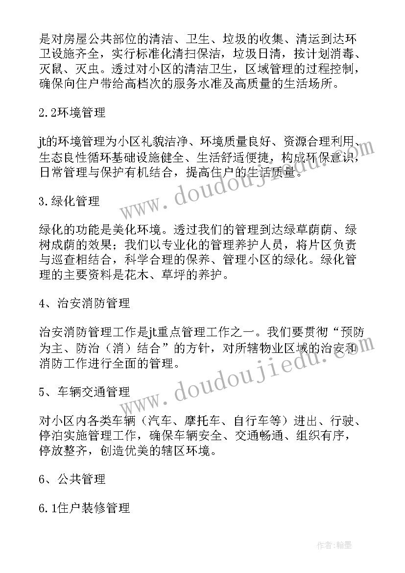 2023年小区物业商铺物业管 小区物业管理方案(模板5篇)