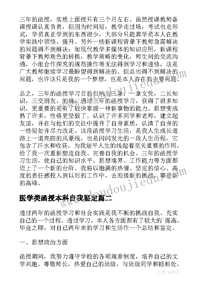 2023年医学类函授本科自我鉴定 函授本科自我鉴定(优质7篇)