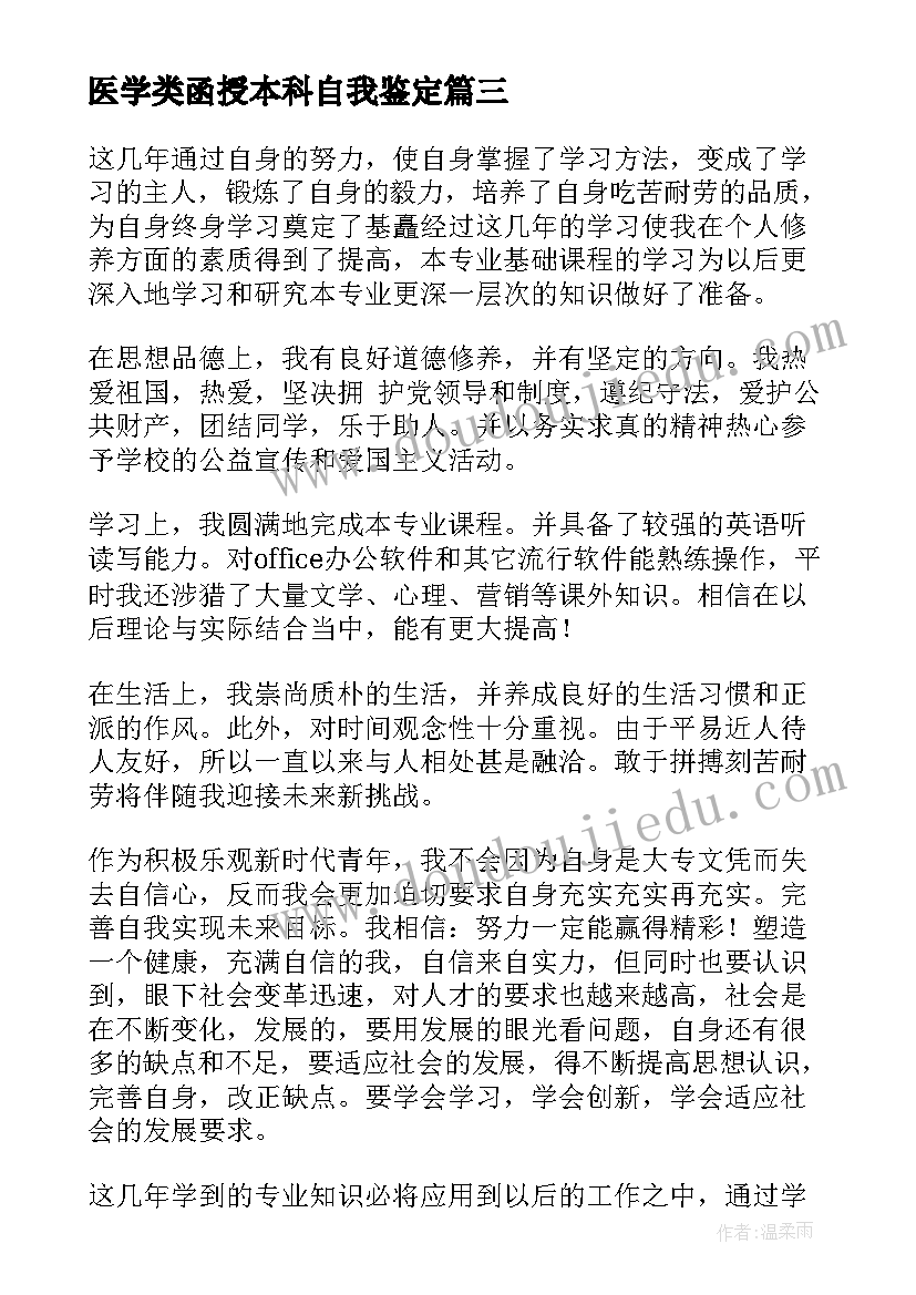 2023年医学类函授本科自我鉴定 函授本科自我鉴定(优质7篇)