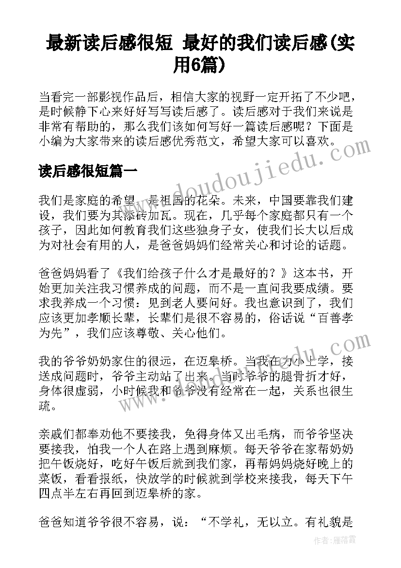 最新读后感很短 最好的我们读后感(实用6篇)