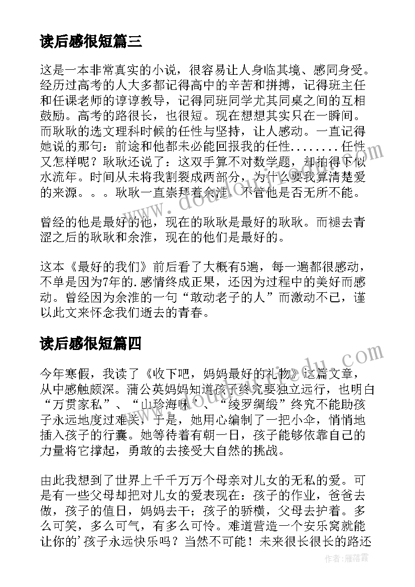 最新读后感很短 最好的我们读后感(实用6篇)