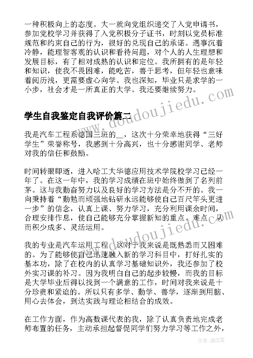 2023年学生自我鉴定自我评价 三好学生自我鉴定精编(汇总7篇)