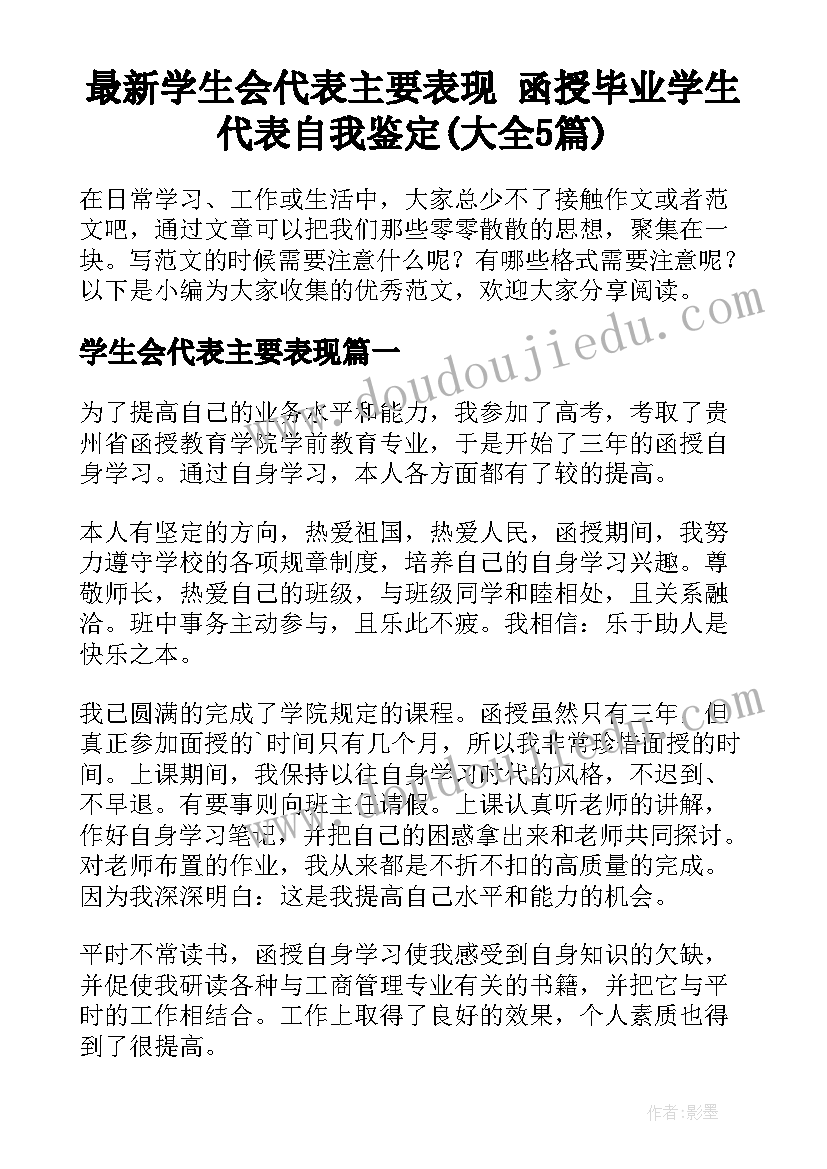 最新学生会代表主要表现 函授毕业学生代表自我鉴定(大全5篇)