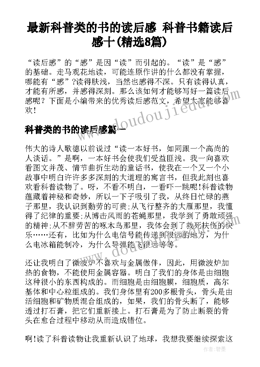 最新科普类的书的读后感 科普书籍读后感十(精选8篇)