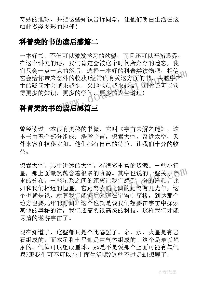 最新科普类的书的读后感 科普书籍读后感十(精选8篇)