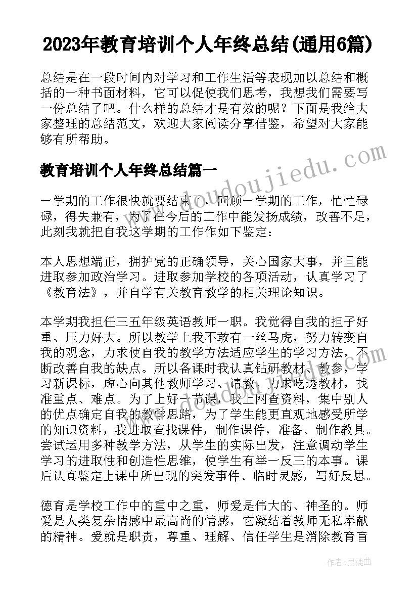 2023年教育培训个人年终总结(通用6篇)