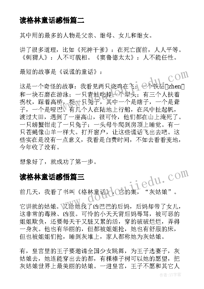 读格林童话感悟(通用7篇)