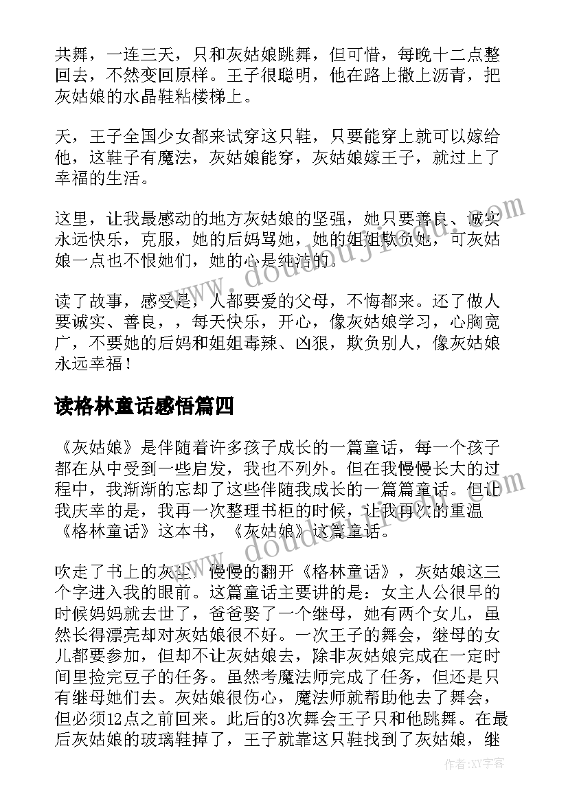 读格林童话感悟(通用7篇)