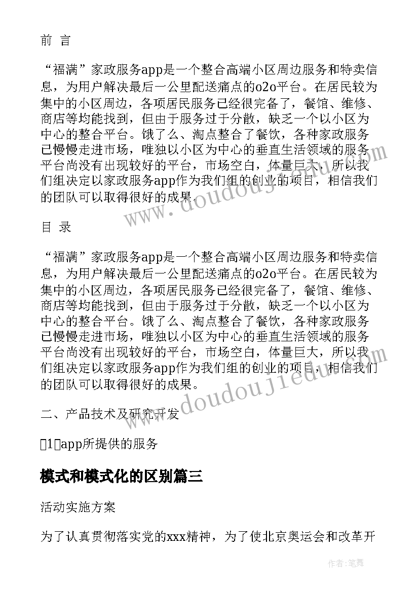 模式和模式化的区别 调解模式实施方案(大全10篇)