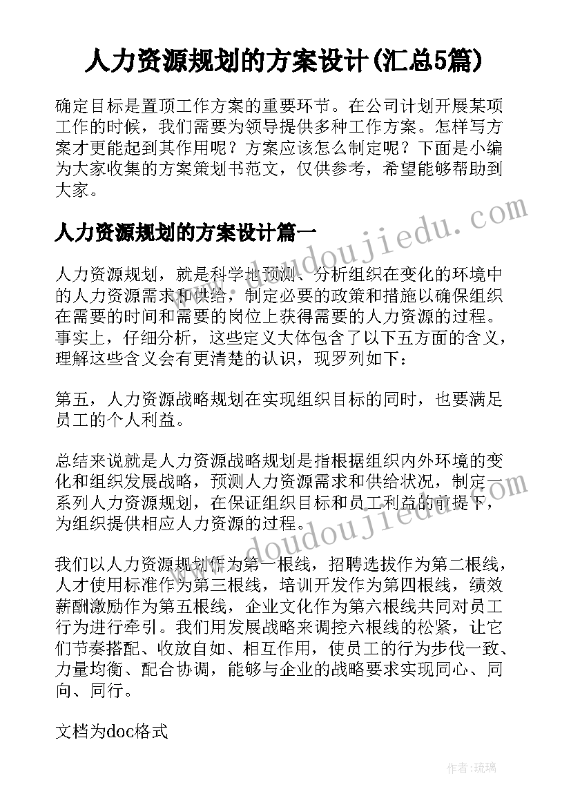 人力资源规划的方案设计(汇总5篇)