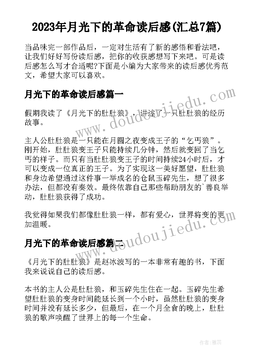 2023年月光下的革命读后感(汇总7篇)