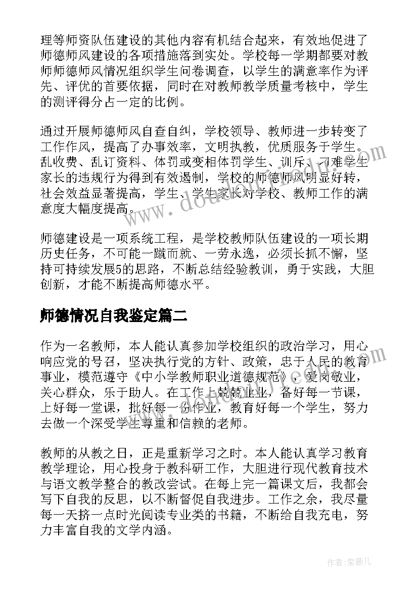 最新师德情况自我鉴定 师德师风自我鉴定(模板10篇)