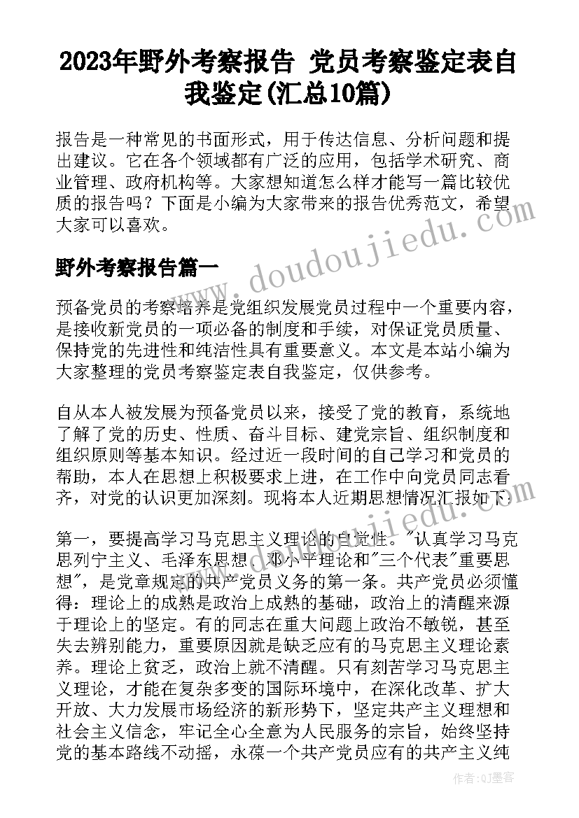 2023年野外考察报告 党员考察鉴定表自我鉴定(汇总10篇)