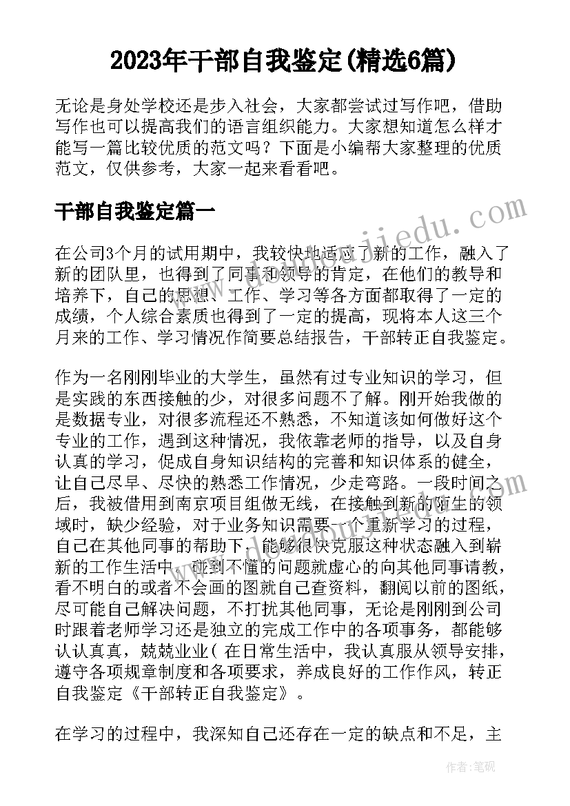 2023年干部自我鉴定(精选6篇)