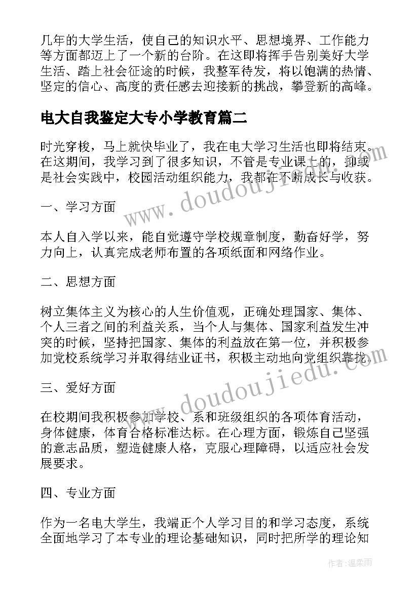 电大自我鉴定大专小学教育 电大自我鉴定(优秀9篇)