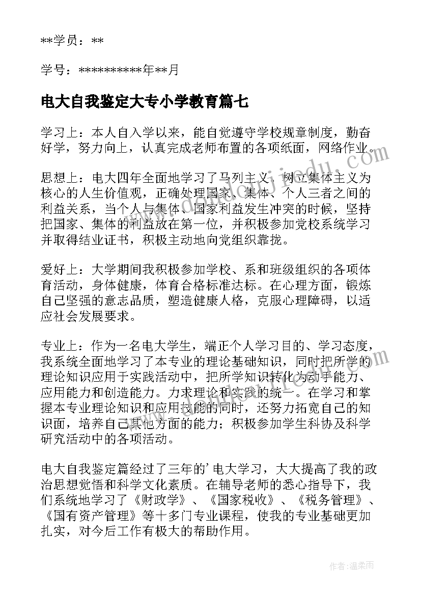 电大自我鉴定大专小学教育 电大自我鉴定(优秀9篇)