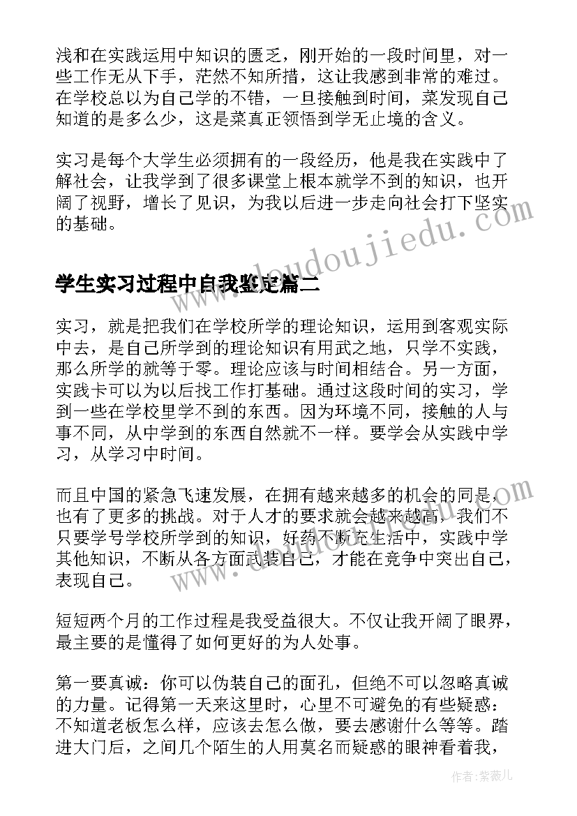 学生实习过程中自我鉴定(通用9篇)