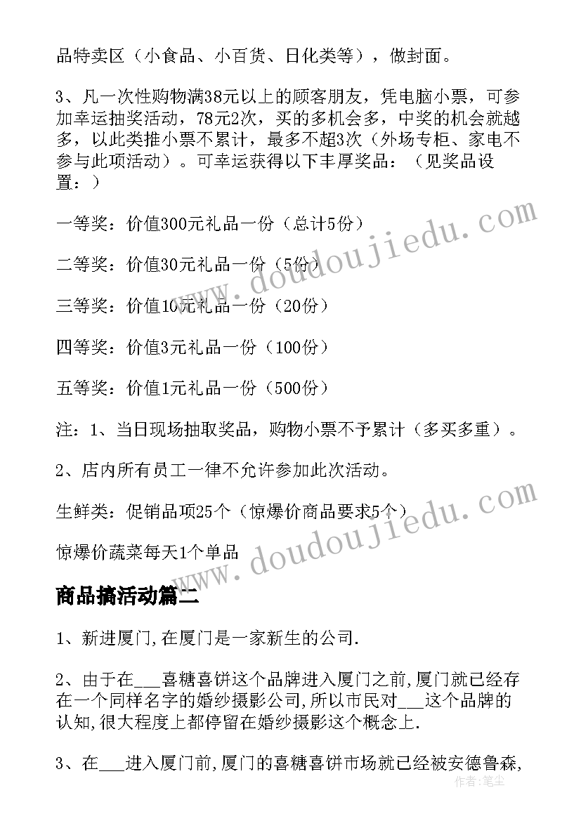 商品搞活动 商品促销活动方案(大全5篇)