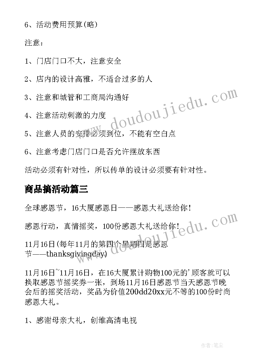 商品搞活动 商品促销活动方案(大全5篇)