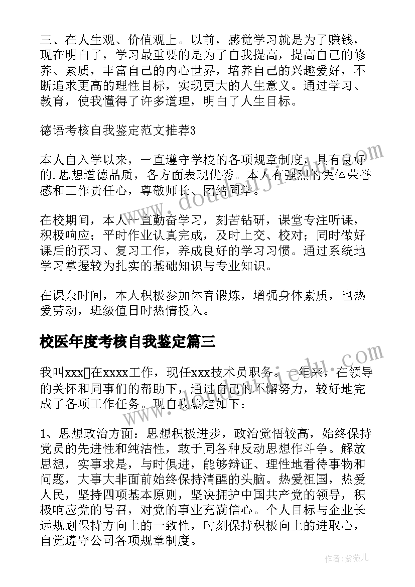 最新校医年度考核自我鉴定(大全9篇)