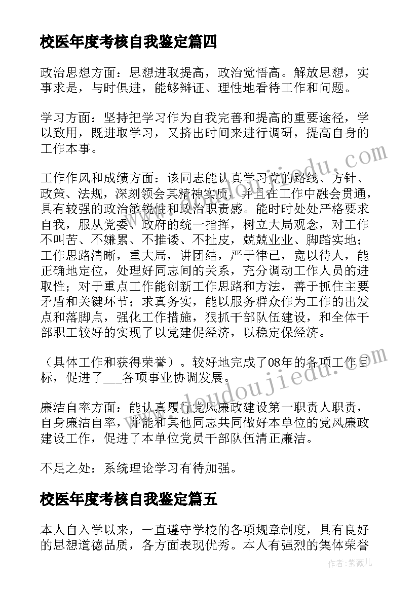 最新校医年度考核自我鉴定(大全9篇)