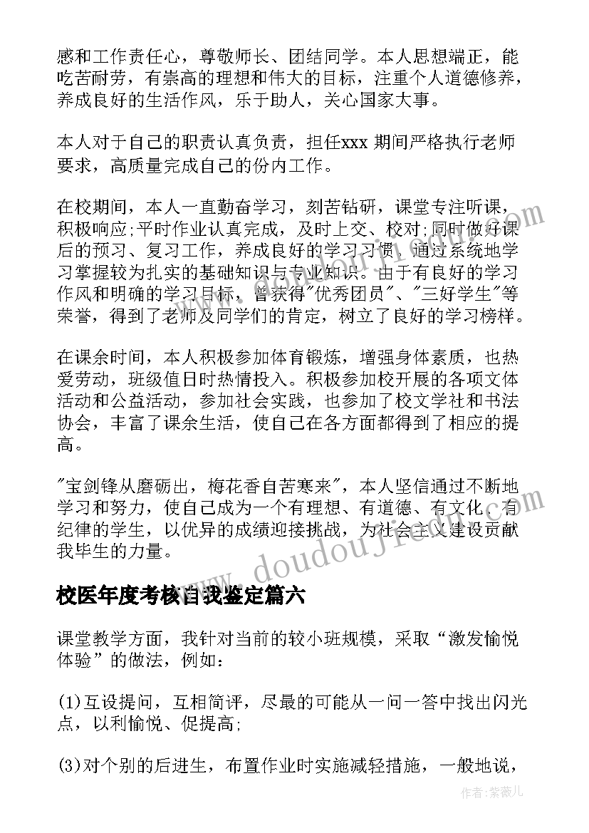 最新校医年度考核自我鉴定(大全9篇)