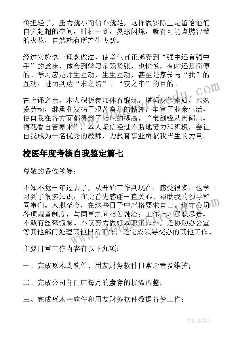 最新校医年度考核自我鉴定(大全9篇)