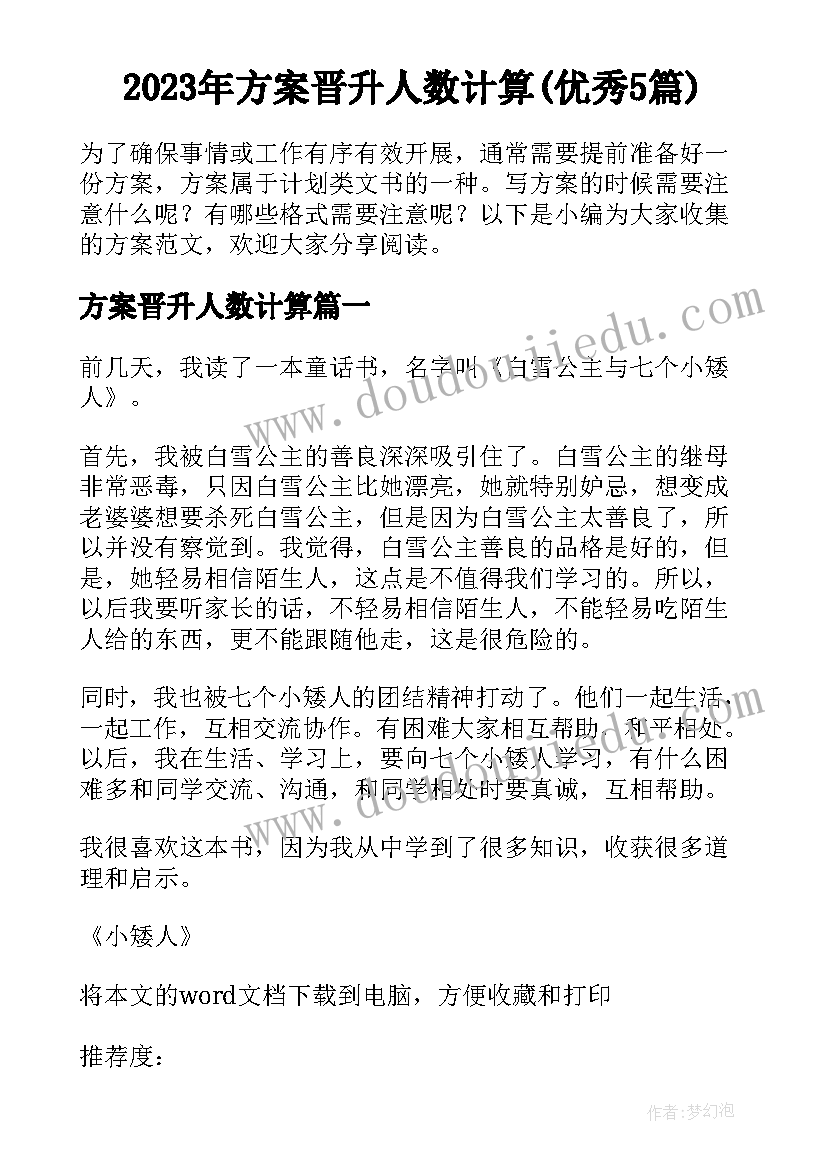 2023年方案晋升人数计算(优秀5篇)