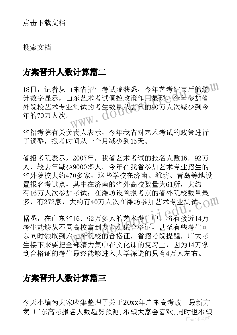 2023年方案晋升人数计算(优秀5篇)