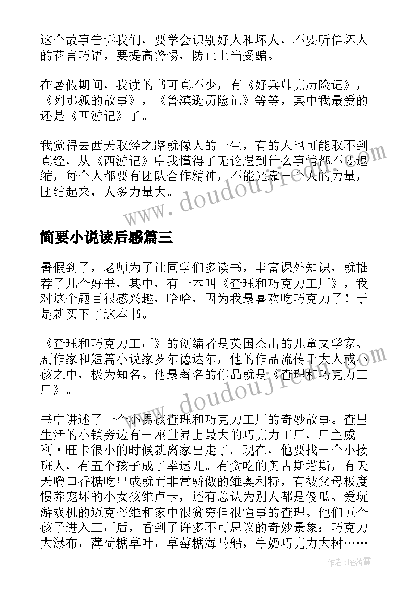 简要小说读后感 查理和巧克力工厂简要读后感(精选5篇)